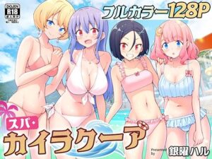 スパ・カイラクーア(第1作) 公式サンプル画像