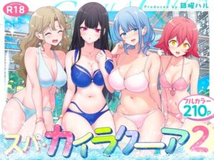 スパ・カイラクーア2 公式サンプル画像