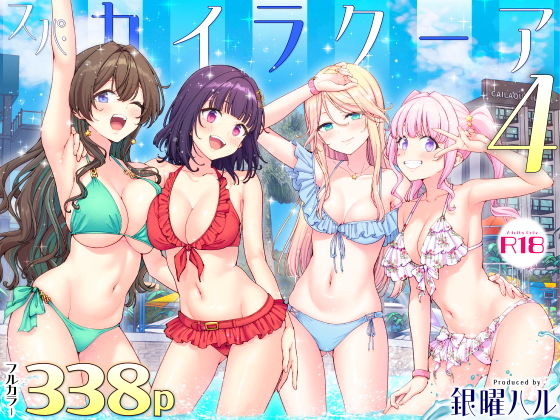 スパ・カイラクーア4 表紙